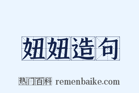 妞妞造句是什么意思的图片